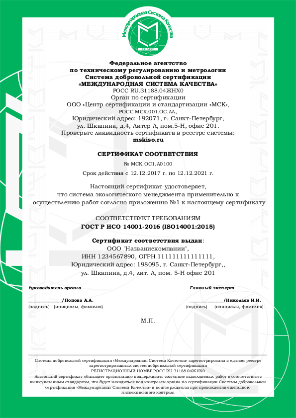 Сертификат соответствия ИСО 14001. Образец 1