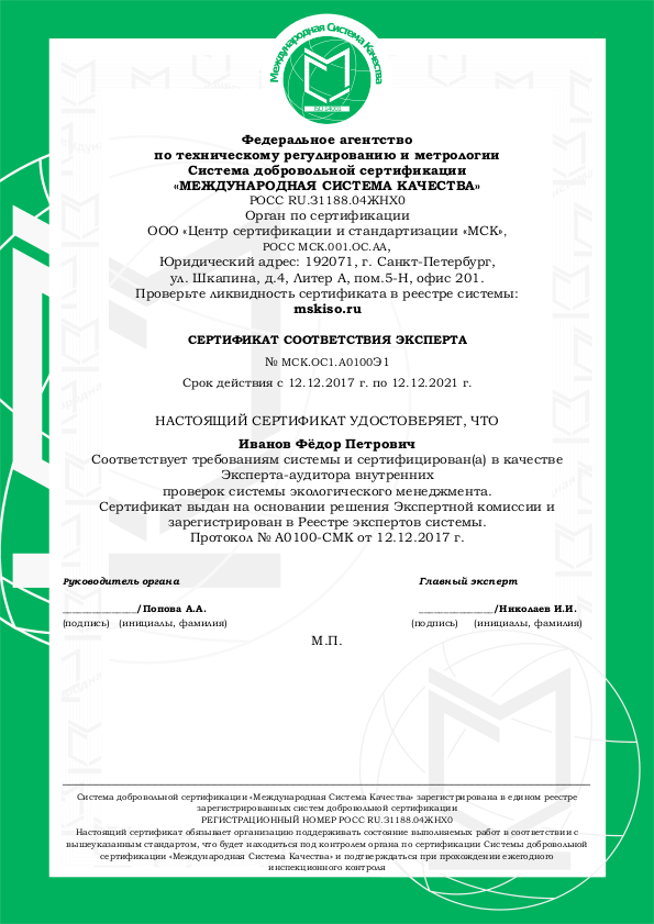 Сертификат соответствия ИСО 14001. Образец 3